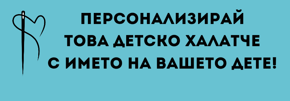 Детски халат за баня с бродерия 