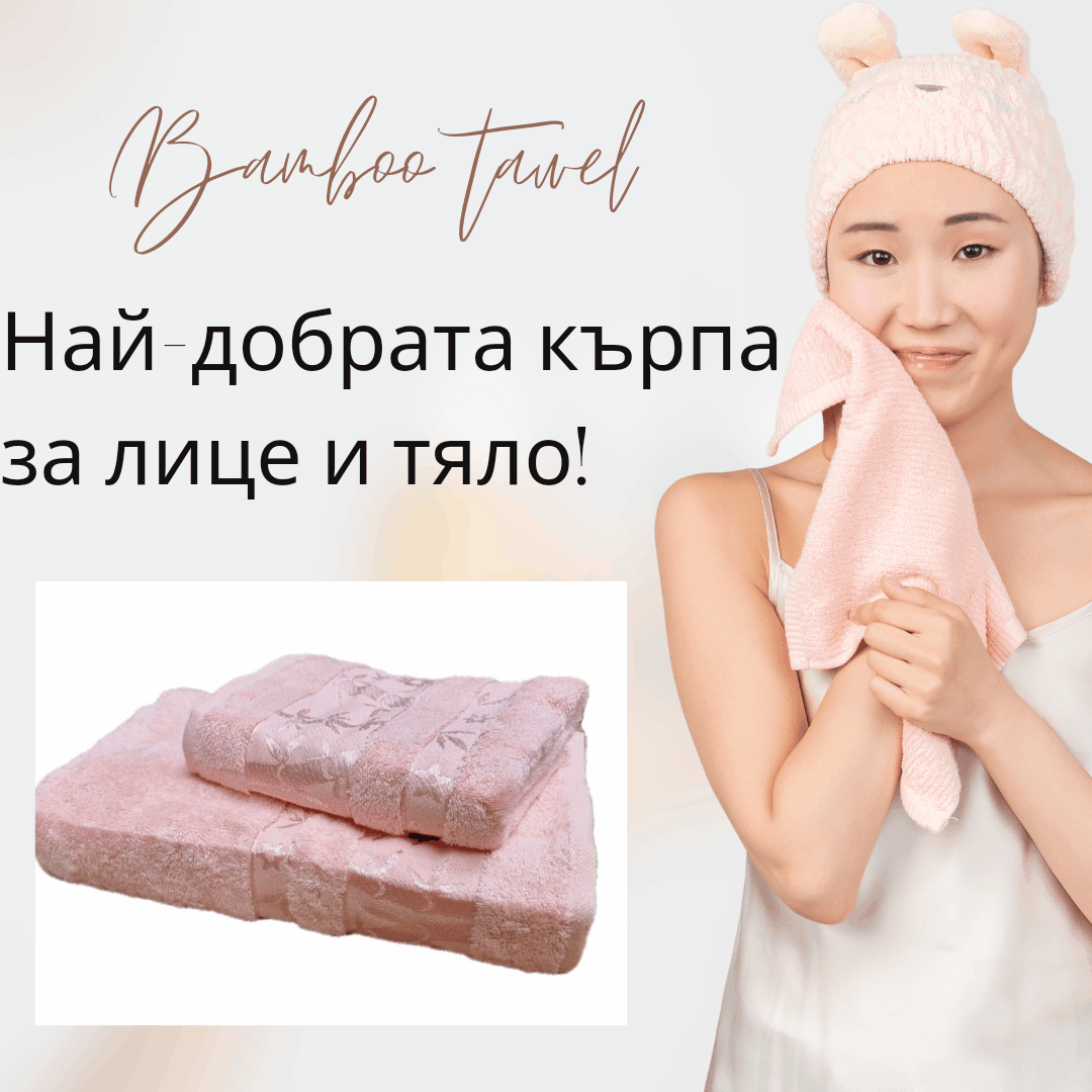 Луксозни хавлиени кърпи от бамбук роза